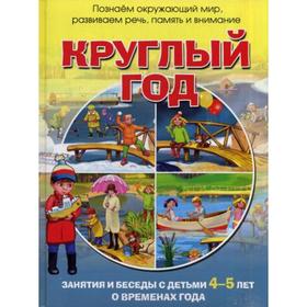 

Круглый год: занятия и беседы с детьми 4-5 лет о временах года. Родина Н. М.