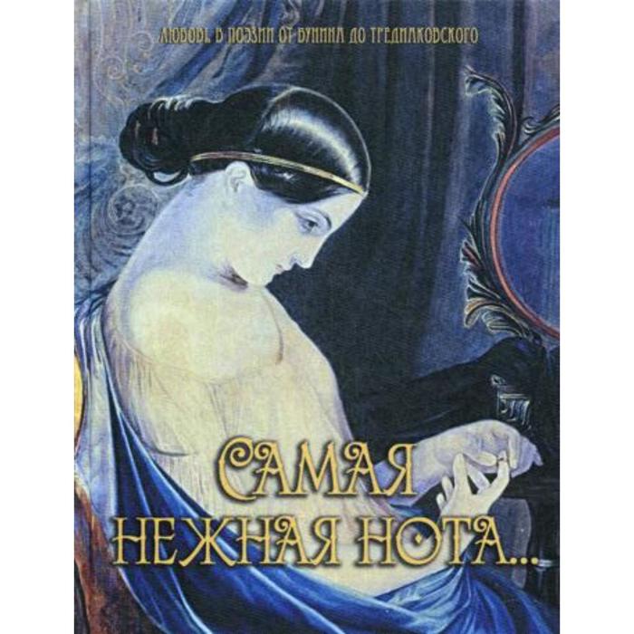 

Самая нежная нота… (шелк). Анненский А.,Апухтин А.,Баратынский Е. и другие