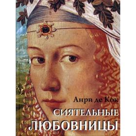 

Сиятельные любовницы. Анри де Кок
