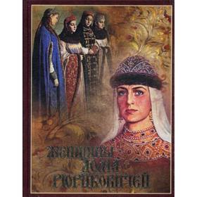 

Женщины дома Рюриковичей. (шелк). Мордовцев Д. Л.