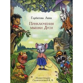 

Приключения мышки Дуси. Горбатова А.