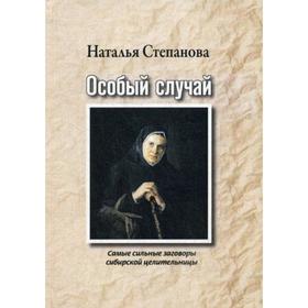 

Особый случай. Самые сильные заговоры сибирской целительницы. Степанова М. И.