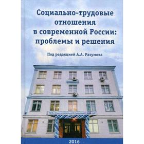 

Социально-трудовые отношения в современной России: проблемы и решения: коллективная монография к 60-летию НИИ труда. Под ред. Разумова А.А.