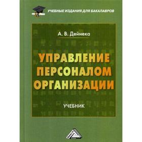 

Управление персоналом организации: Учебник для бакалавров. 2-е издание, стер. Дейнека А.В.