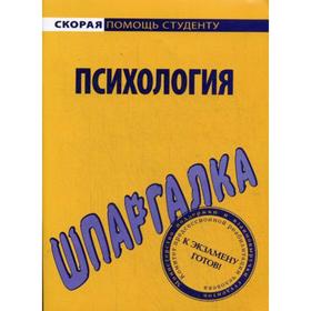 

Шпаргалка по психологии