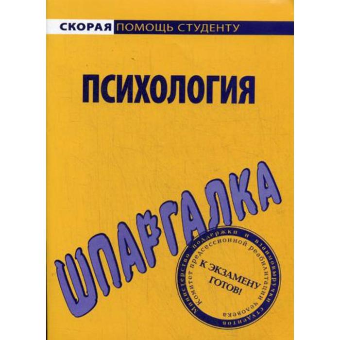 фото Шпаргалка по психологии окей-книга