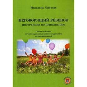

Неговорящий ребенок. Инструкция по применению. Лынская М. И.