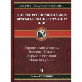 

Кто репрессировал в 30-х: Братья Берманы Сталин Или... Ключник Р.