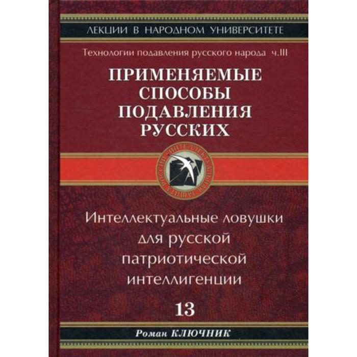 

Технологии подавления русского народа. Применяемые способы подавления русских. Ч. 3. Интеллектуальные ловушки для русской патриотической интеллигенции. Ключник Р.