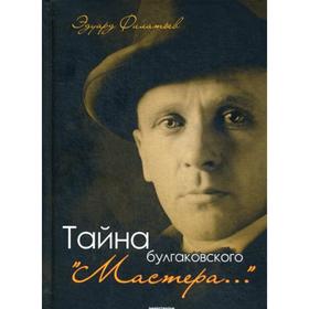 

Тайна булгаковского «Мастера…». Филатьев Э.