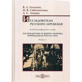 

Исследователи Русского зарубежья: биобиблиографический словарь = The Researchers of Russian Diaspora: Biobibliographical Reference Book. Выпуск 1. Ген