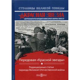 Передовая «Красной звезды» : редакционные статьи периода Великой Отечественной войны. Сост. Рубис О.Г.