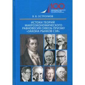 

Истоки теорий макроэкономического равновесия сквозь призму «закона рынков Сэя»: монография. Остроумов В.В.