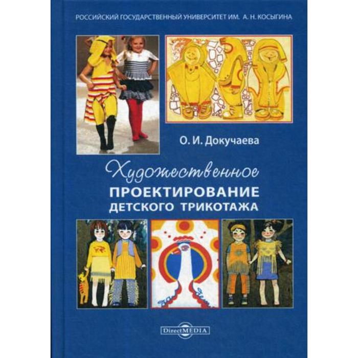

Художественное проектирование детского трикотажа: Учебное пособие. Докучаева О. И.