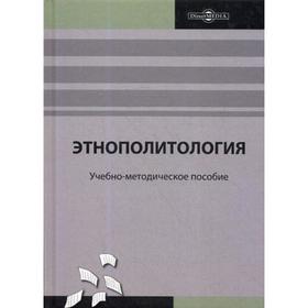 

Этнополитология: Учебно-методическое пособие в модульной технологии. Шульга Е. П.