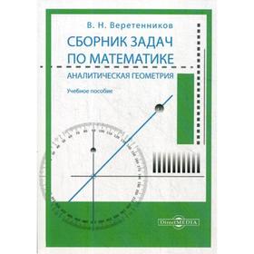 

Сборник задач по математике. Аналитическая геометрия : Учебное пособие. Веретенников В. Н.