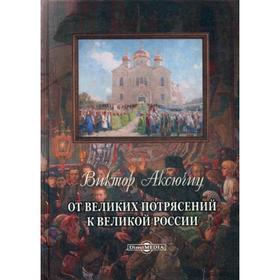 

От великих потрясений к великой России. Аксючиц В.