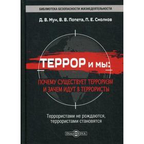 

Террор и мы: почему существует терроризм и зачем идут в террористы. Мун Д.В., Попета В.В.