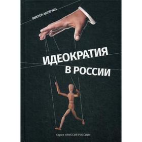 

Идеократия в России. Серия «Миссия России». Аксючиц В.