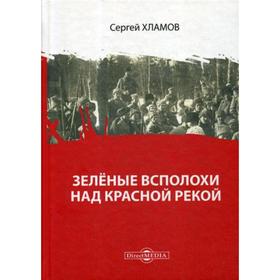 

Зеленые всполохи над красной рекой. Хламов С. Ю.