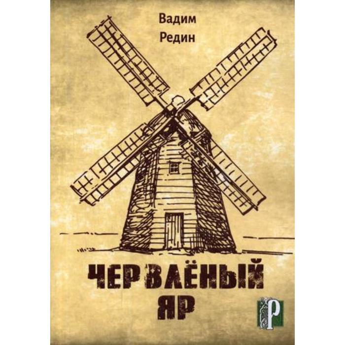 редин вадим алексеевич червленый яр Червленый Яр. Редин В. А.