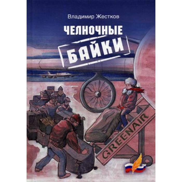 

Челночные байки. Жестков В. А.