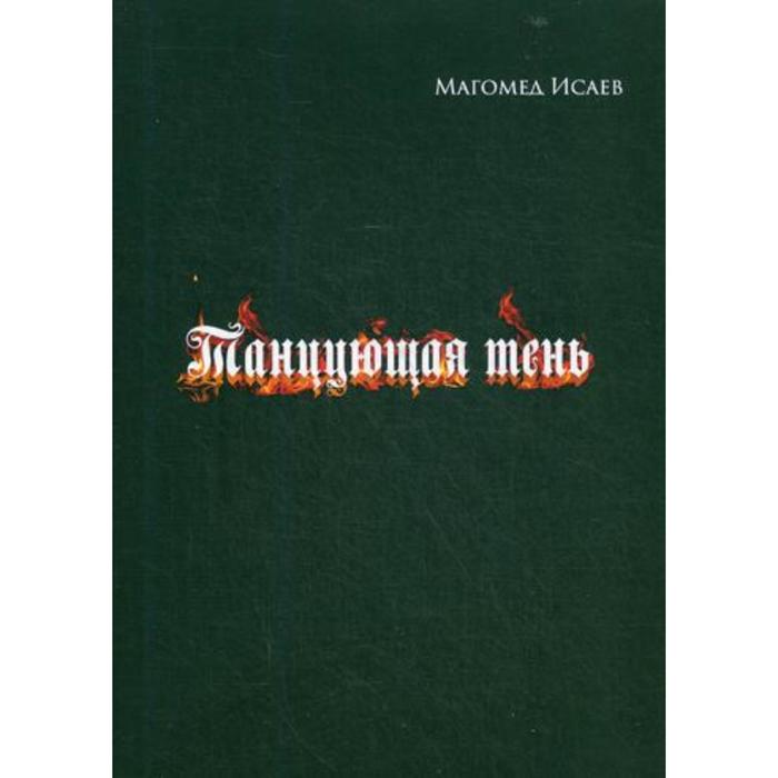 

Танцующая тень. Исаев М. М.