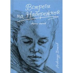 Встречи на набережной: сборник стихов. Батяев А. М. от Сима-ленд