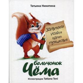 

Бельчонок Чема. Удивительная история одного путешествия. Никитина Т.Н.