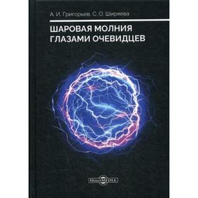 

Шаровая молния глазами очевидцев. Григорьев А. И., Ширяева С. О.
