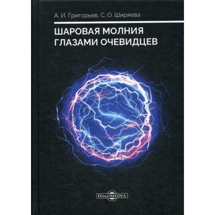 Шаровая молния глазами очевидцев. Григорьев А. И., Ширяева С. О.