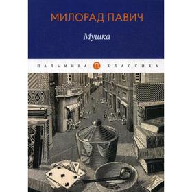 

Мушка: роман. Павич М.
