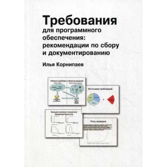 Требования для программного обеспечения: рекомендации по сбору и документированию. Корнипаев И.