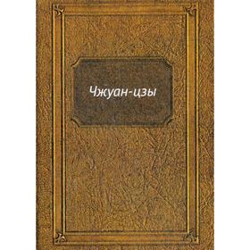 

Чжуан-цзы. Малявина В. В.
