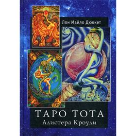 

Таро Тота. Алистера Кроули. Дюккет Л. М.