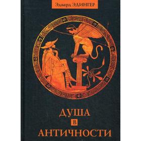 

Душа в античности. Эдингер Э.