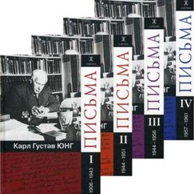 

Письма. В 4 частях (комплект в 4 книгах). Юнг К. Г.