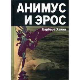 

Анимус и Эрос. Ханна Б.
