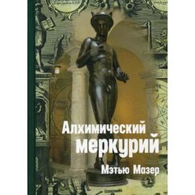 

Алхимический Меркурий. Мазер М.