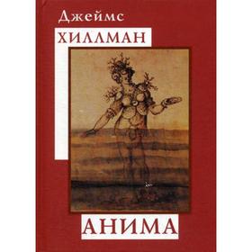 

Анима. Хиллман Д.