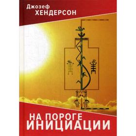 

На пороге инициации. Хендерсон Д.