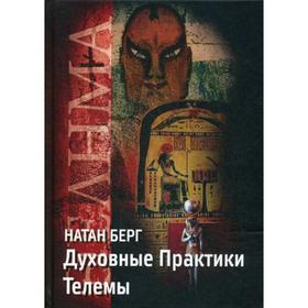 

Духовные практики телемы. Берг Н.