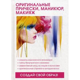 

Оригинальные прически, маникюр, макияж. Елисеева Л. С.