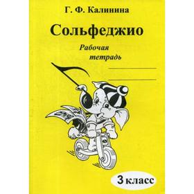 

Сольфеджио. Рабочая тетрадь. 3 класс. Калинина Г. Ф.