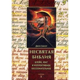 

Несвятая Библия. Блейк, Юнг и коллективное бессознательное. Сингер Дж.