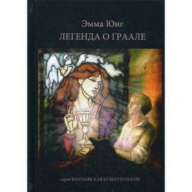 

Легенда о Граале. Юнг Э.