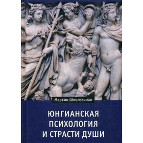 

Юнгианская психология и страсти души. Шпигельман М.