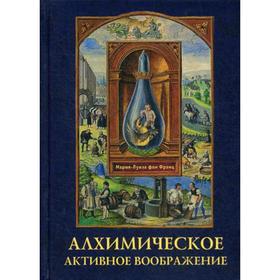 

Алхимическое активное воображение. Франц М.