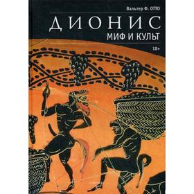 

Дионис. Миф и культ. Отто В.