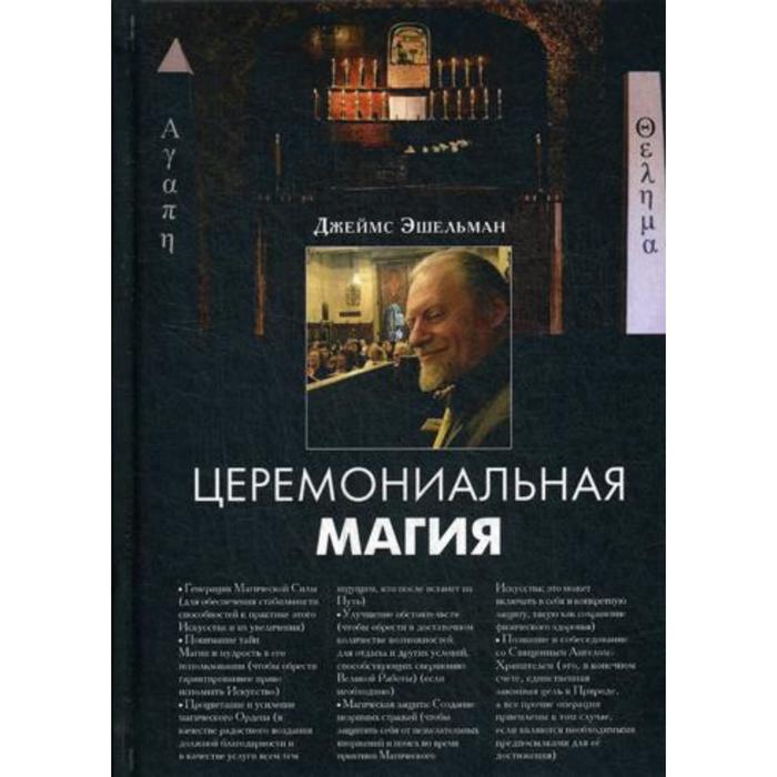 

Церемониальная магия. Эшельман Дж.